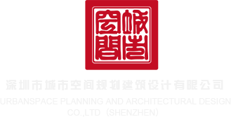 快插B视频在线观看深圳市城市空间规划建筑设计有限公司
